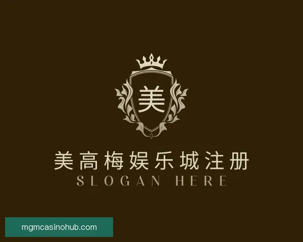 介绍美高梅娱乐城注册